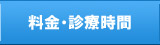 料金・診療時間