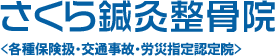 さくら鍼灸整骨院