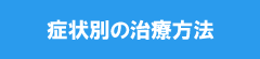 症状別の治療方法