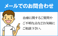 メールでのお問合わせ