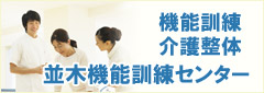 並木機能訓練センター