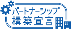 パートナーシップ構築宣言