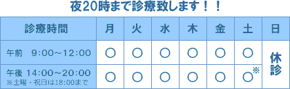 夜20時まで診療致します