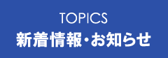 新着情報・お知らせ